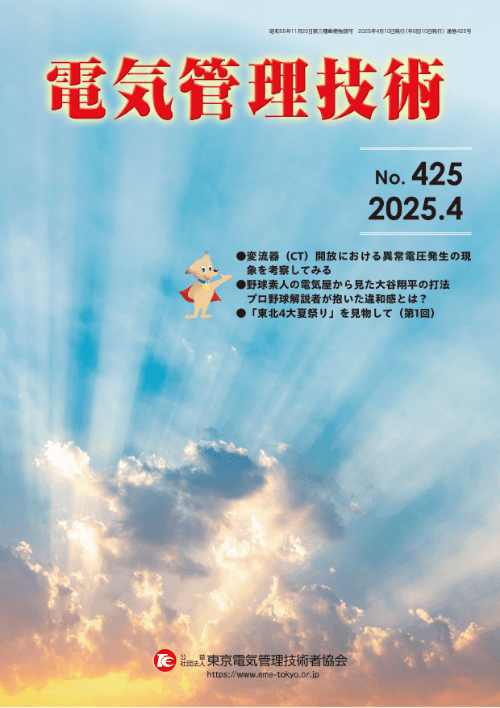 会誌「電気管理技術」