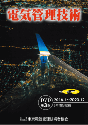 電気管理技術 DVD第3版