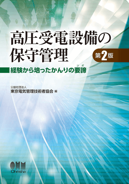 高圧受電設備の保守管理 第2版　―経験から培ったかんりの要締（ツボ）―