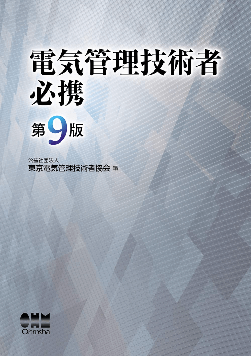電気管理技術者必携 第9版