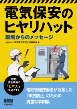 電気保安のヒヤリハット