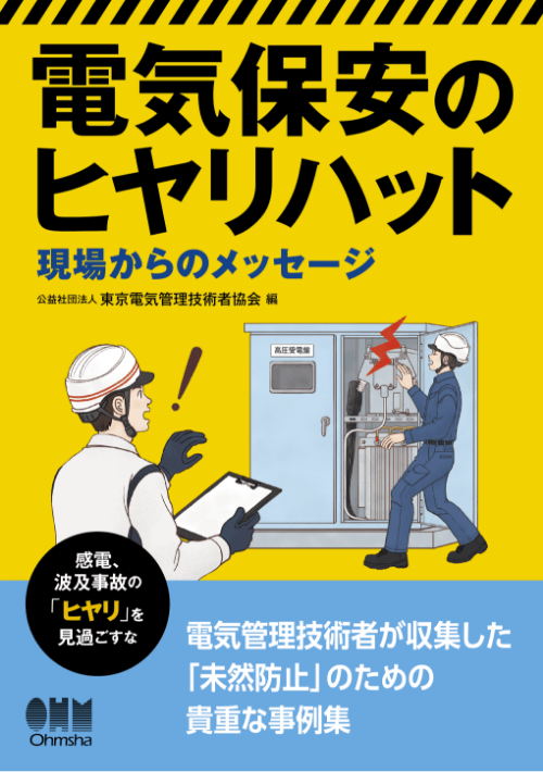 電気保安のヒヤリハット