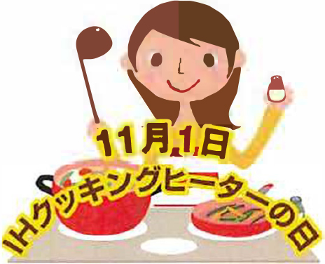 11月1日はIHクッキングヒーターの日