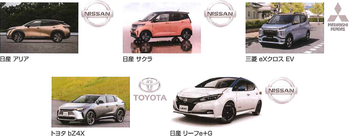 日産 アリア／日産 サクラ／三菱 eXクロス EV／トヨタ bZ4X／日産 リーフe+G