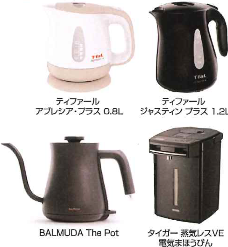 ティファール アブレシア・プラス 0.8L／ティファール ジャスティン プラス 1.2L／BALMUDA The Pot／タイガー 蒸気レスVE 電気まほうびん