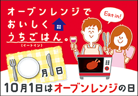 10月1日は「オーブンレンジの日」