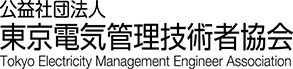 公益社団法人 東京電気管理技術者協会