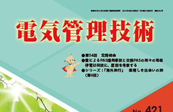 会誌「電気管理技術」