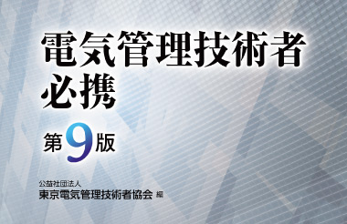 電気管理技術者必携 第9版