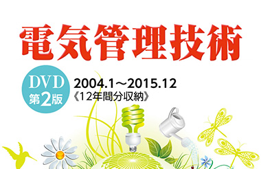 「電気管理技術 DVD」