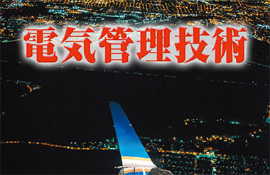 「電気管理技術 DVD」