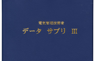 電気管理技術者 データ サプリIII