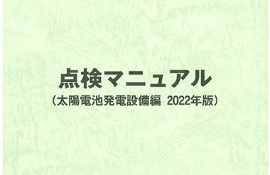 点検マニュアル（太陽電池発電設備編2022年版）